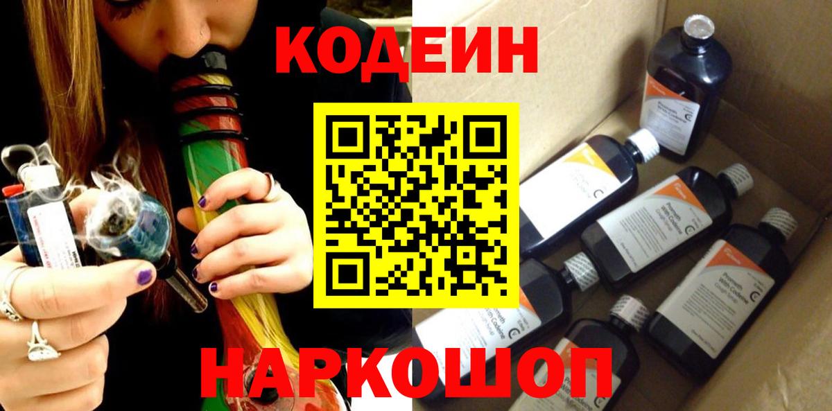 Кодеин Purple Drank  Codein напиток Lean (лин)  Протвино  Вход с VPN 